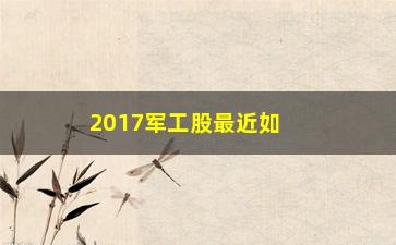 “2017军工股最近如何